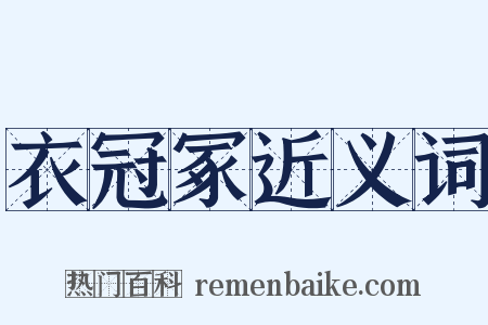 衣冠冢近义词是什么意思的图片